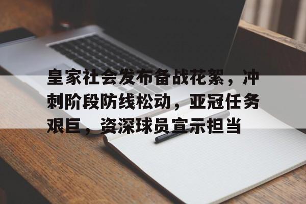 九游互动体验-皇家社会发布备战花絮，冲刺阶段防线松动，亚冠任务艰巨，资深球员宣示担当的简单介绍